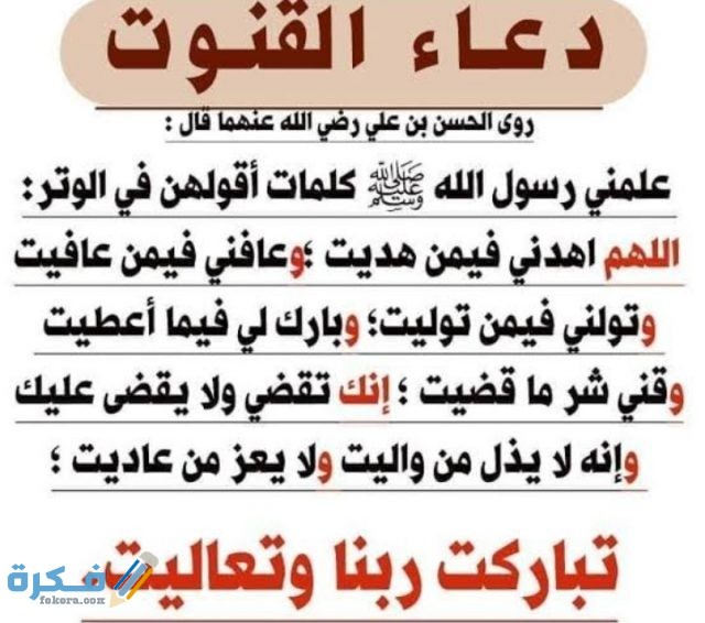 دعاء القنوت 