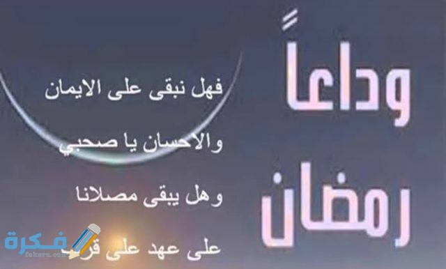دعاء وداع رمضان