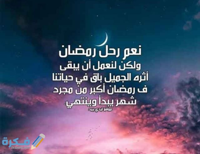 دعاء وداع رمضان