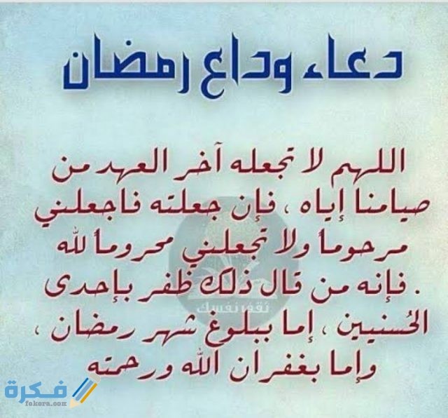 دعاء وداع رمضان