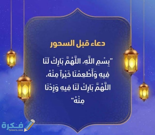 دعاء السحور