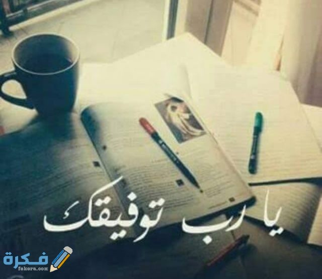 دعاء النجاح والتوفيق