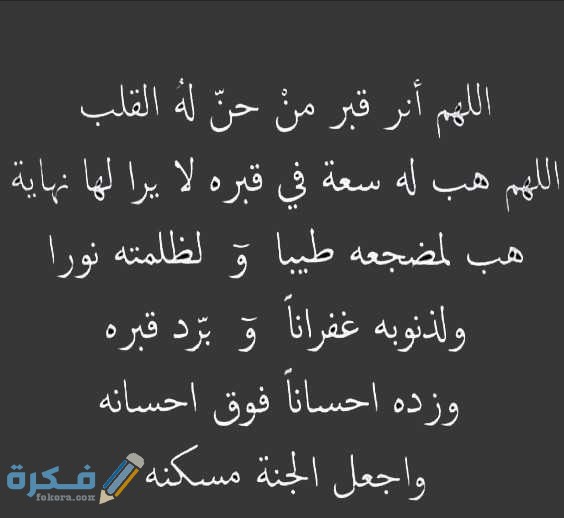 ادعية للزوج الميت