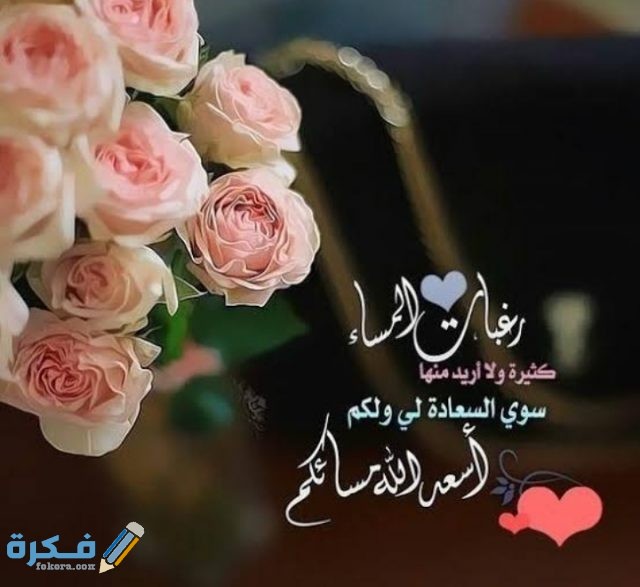 رسائل مساء الخير 