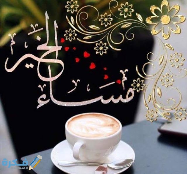 رسائل مساء الخير 
