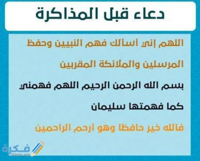 دعاء بعد المذاكرة