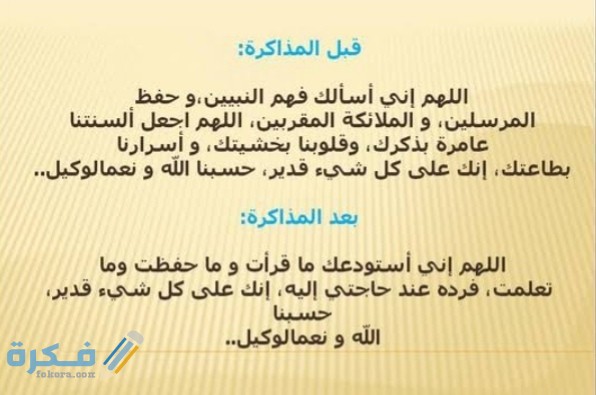 دعاء بعد المذاكرة