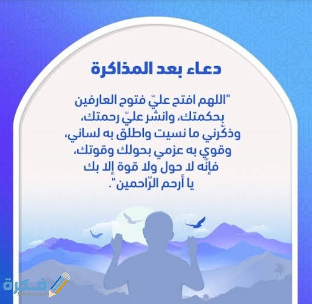 دعاء بعد المذاكرة