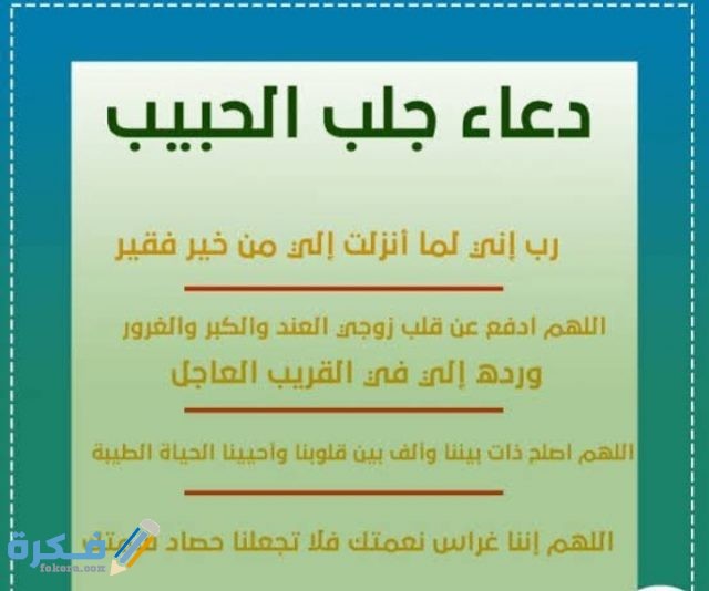 دعاء جلب الحبيب