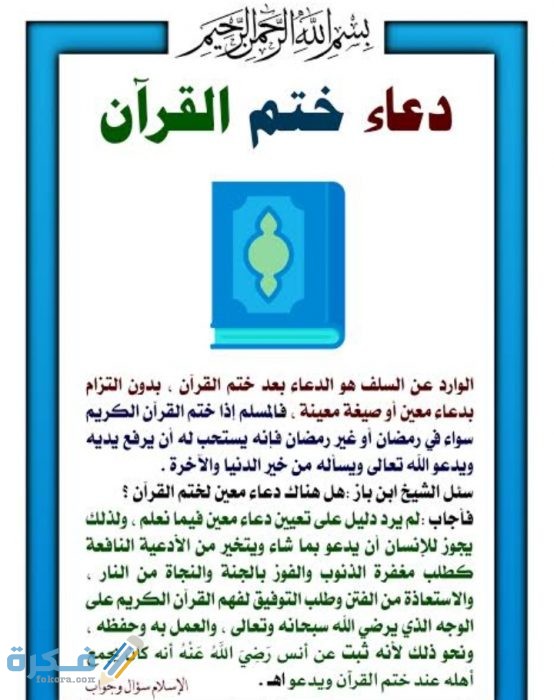 دعاء ختم القرآن