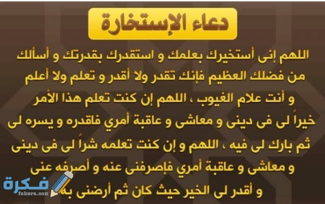 دعاء الاستخارة كامل