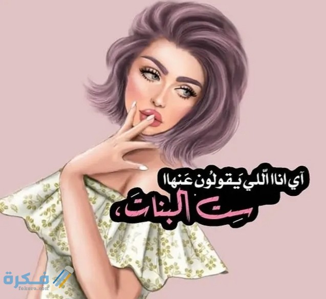 حالات واتس اب كتابات بنات حالات واتس اب كتابات بنات