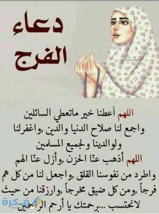 دعاء الفرج دعاء الفرج