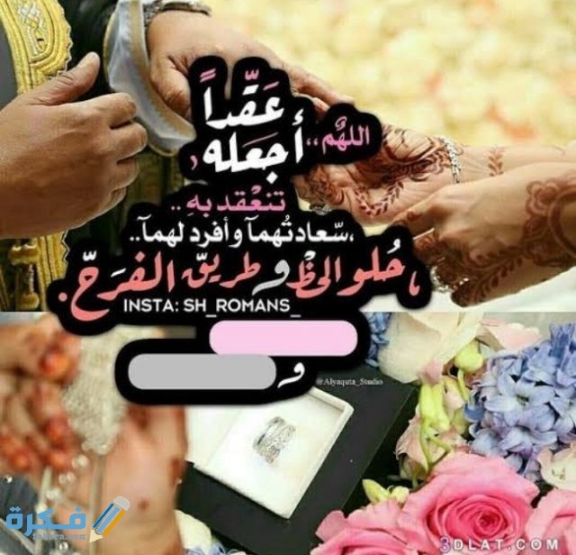 دعاء كتب كتاب العروسين 