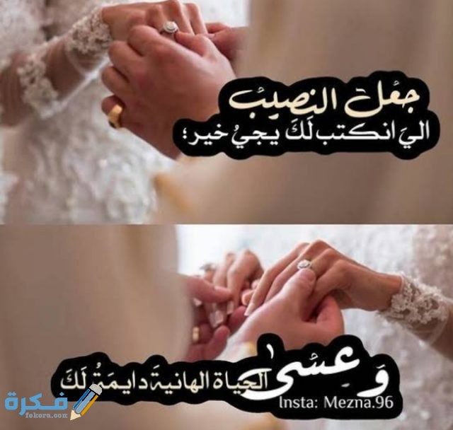 دعاء كتب كتاب العروسين 