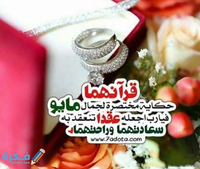 دعاء كتب كتاب العروسين 