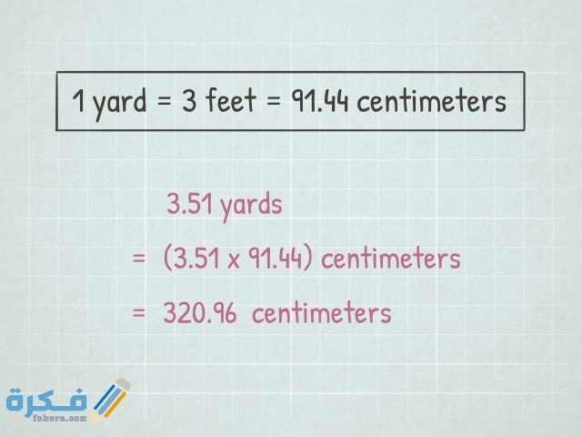 تحويل من سم الى متر