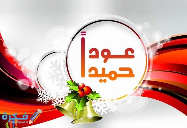 الرد على كلمة عودا حميدا