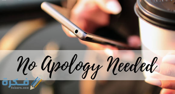No Apology Needed 1