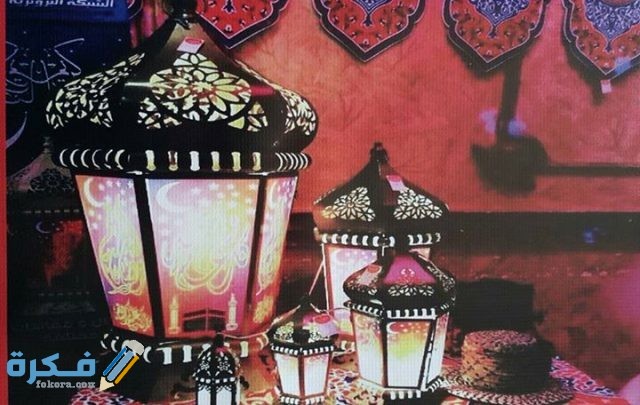 صور فوانيس رمضان مبهجة صور فوانيس رمضان مبهجة