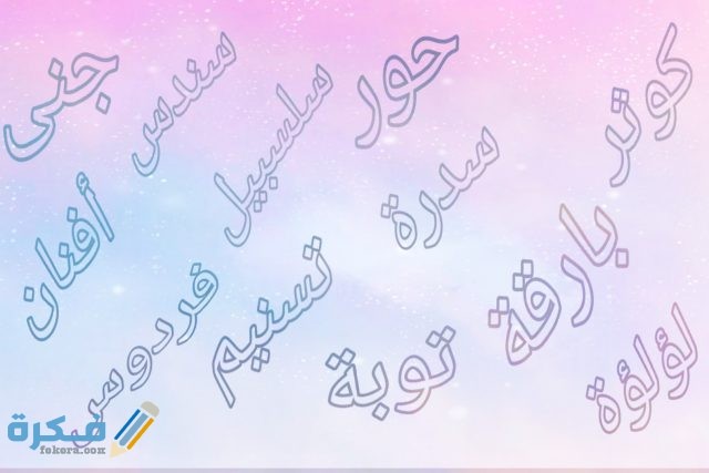 أسماء الحوريات في الجنة وأسماء بنات عربية إسلامية ومعناها