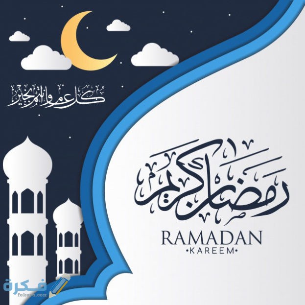 صور شهر رمضان المبارك مختلفة