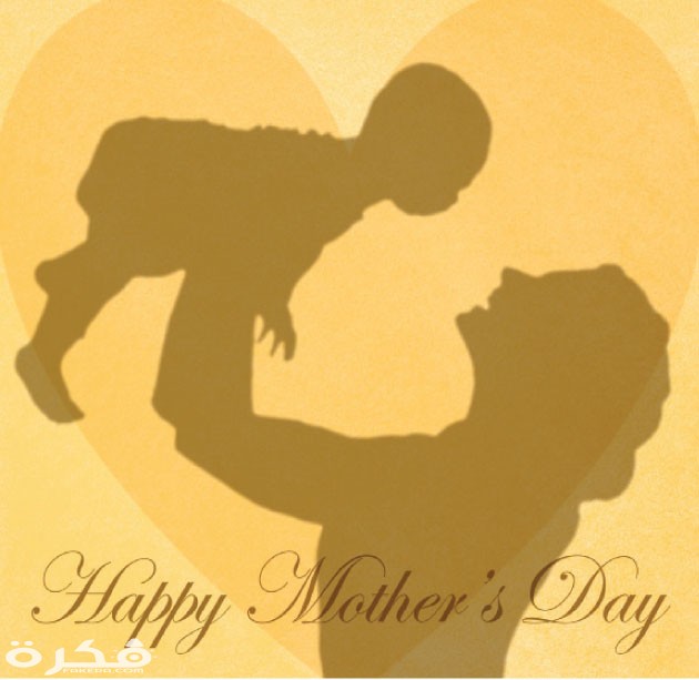 صور عيد الام جديدة جميلة