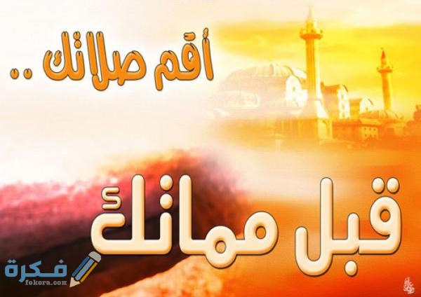 عبارات مشجعة للصلاة