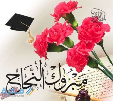 عبارات تخرج من الثانوي و اهداء عبارات تخرج من الثانوي و اهداء