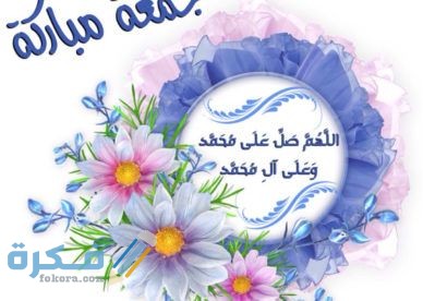 صور جمعه مباركه جميلة