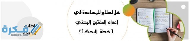 طريقة كتابة خطة البَحث طريقة كتابة خطة البَحث