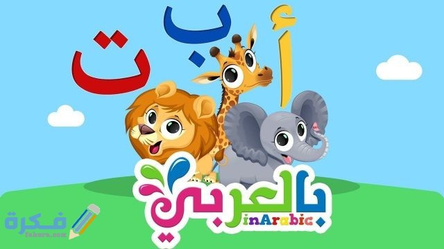 أشكال الحروف الهجائية للأطفال