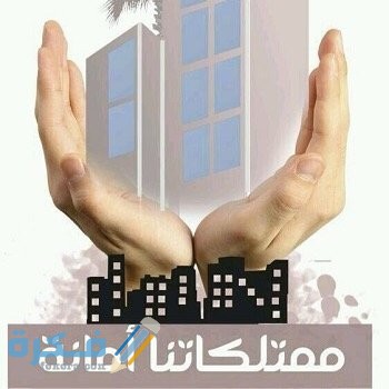 عبارات عن المحافظة على الممتلكات العامة