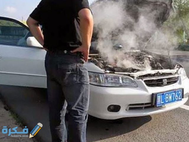 أسباب ارتفاع درجة حرارة محرك السيارة