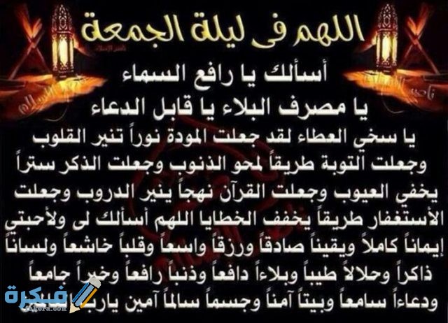 دعاء ليلة الجمعة لرفع البلاء