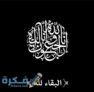 صور البقاء لله صور البقاء لله