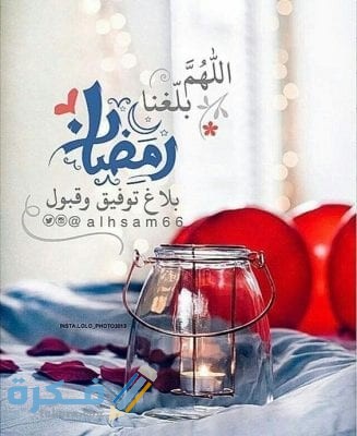 صور اللهم بلغنا رمضان صور اللهم بلغنا رمضان