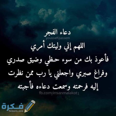 هَلْ يستجاب الدعاء في صلاة الفجر