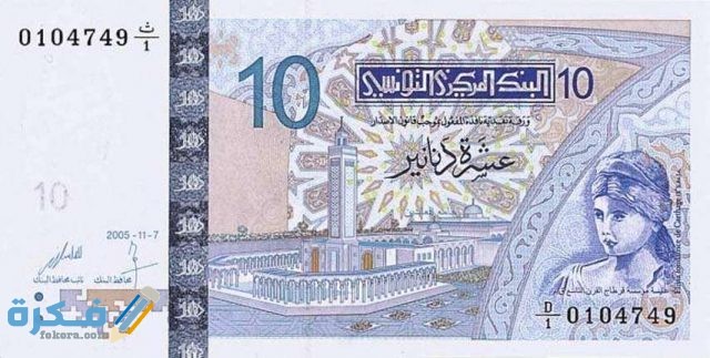 ما هو اسم عملة تونس وفئاتها بالصور تاريخ عملة تونس