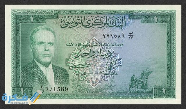ما هو اسم عملة تونس وفئاتها بالصور تاريخ عملة تونس