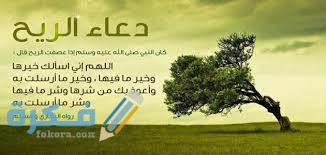 دعاء الريح download 1 2