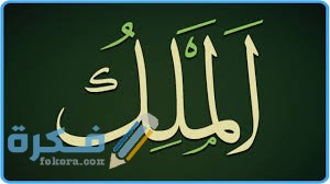 معنى اسم الله الملك ما هو؟ وهَلْ كل ما هو موجود يحتاج الله الملك؟