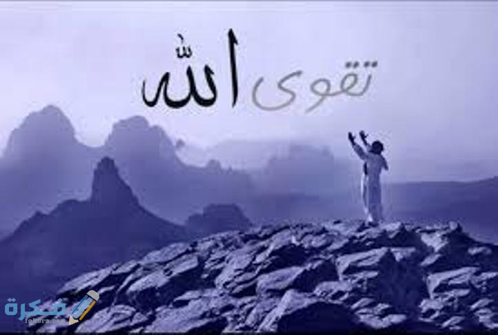 اتق الله حيثما كنت تفسير الحديث الشريف التفصيل