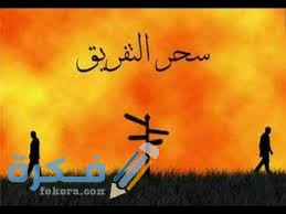 كيف اعرف اني مسحور سحر تفريق بالدلالات ومتى ظهر وكيفية علاجه كيف اعرف اني مسحور سحر تفريق بالدلالات ومتى ظهر وكيفية علاجه