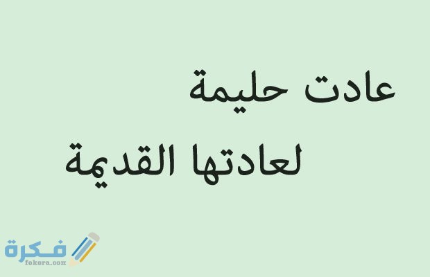 امثال شعبية نجدية قديمة