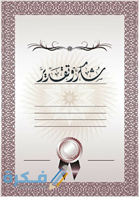 صور شهادات تقدير شيك جدا