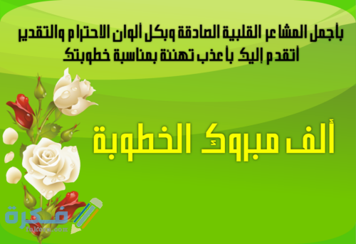 عبارات تهنئة بالخطوبة للأخ وكلمات معبرة