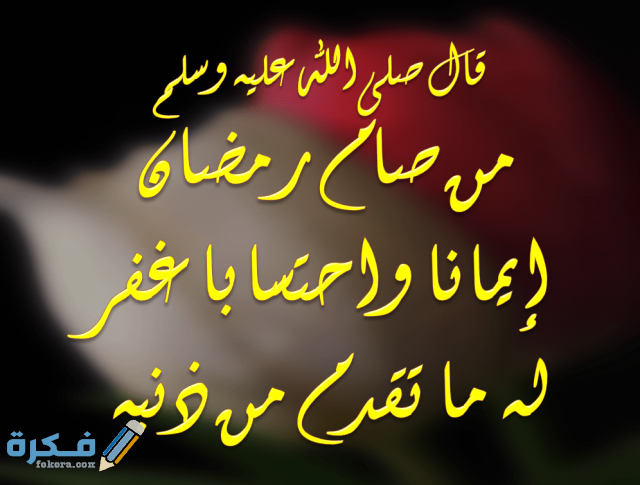 من صام رمضان إيمانا واحتسابا غفر له ماتقدم من ذنبه