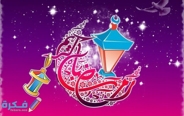 صور رمضان كريم