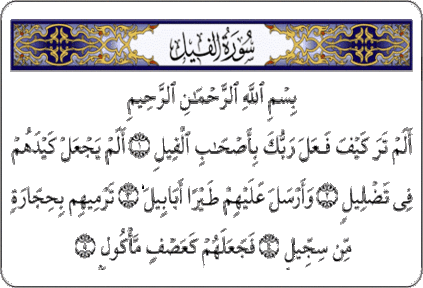 قضاء الحاجة بسرعة رهيبة بسورة الفيل وفضل تلاوتها مع الدعاء والاستغفار